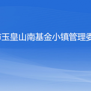 杭州市玉皇山南基金小鎮(zhèn)管委會(huì)各部門負(fù)責(zé)人及聯(lián)系電話