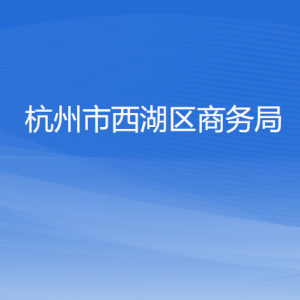 杭州市西湖區(qū)商務(wù)局各部門對外聯(lián)系電話