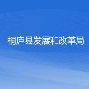 桐廬縣發(fā)展和改革局各部門(mén)負(fù)責(zé)人和聯(lián)系電話(huà)