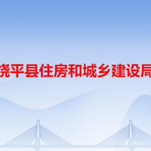 饒平縣住房和城鄉(xiāng)建設(shè)局各辦事窗口工作時間和咨詢電話