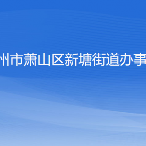 杭州市蕭山區(qū)新塘街道辦事處各部門負責人和聯(lián)系電話