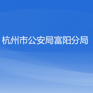 杭州市公安局富陽(yáng)分局各部門(mén)負(fù)責(zé)人和聯(lián)系電話