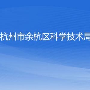 杭州市余杭區(qū)科學(xué)技術(shù)局各部門負責人和聯(lián)系電話