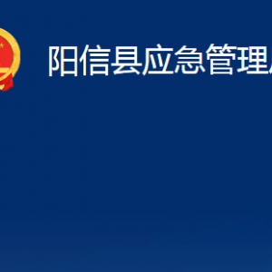 陽(yáng)信縣應(yīng)急管理局各部門(mén)職責(zé)及對(duì)外聯(lián)系電話及辦公時(shí)間