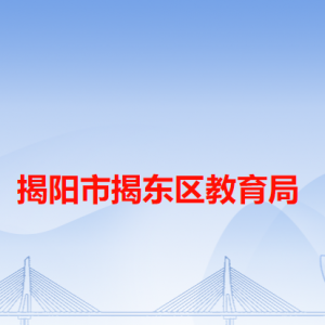 揭陽市揭東區(qū)教育局各辦事窗口工作時(shí)間和咨詢電話