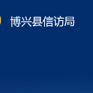 博興縣信訪局各部門職責(zé)及對外聯(lián)系電話