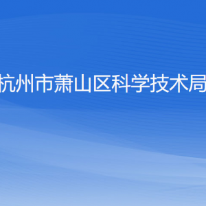 杭州市蕭山區(qū)科學(xué)技術(shù)局各部門(mén)負(fù)責(zé)人和聯(lián)系電話