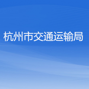 杭州市交通運輸局各部門對外聯(lián)系電話