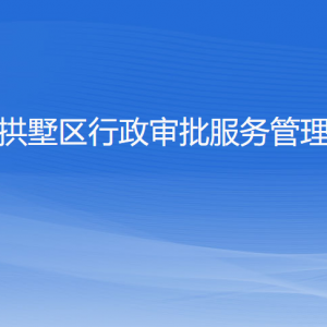 杭州市西湖區(qū)行政審批服務(wù)管理辦公室各部門對外聯(lián)系電話