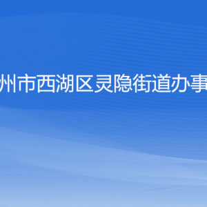 杭州市西湖區(qū)靈隱街道辦事處各部門對外聯(lián)系電話