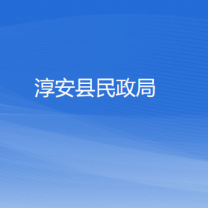 淳安縣民政局各部門負(fù)責(zé)人和聯(lián)系電話