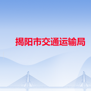 揭陽市交通運輸局各辦事窗口工作時間和咨詢電話