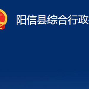 陽信縣綜合行政執(zhí)法局各部門職責及對外聯系電話辦公時間