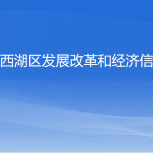 杭州市西湖區(qū)發(fā)展改革和經(jīng)濟(jì)信息化局各部門對外聯(lián)系電話