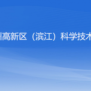 杭州高新區(qū)（濱江）科學技術局各部門負責人及聯系電話