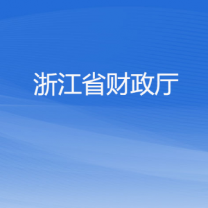 浙江省財(cái)政廳各部門負(fù)責(zé)人及聯(lián)系電話