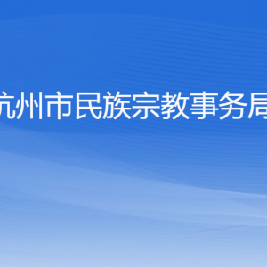 杭州市民族宗教事務局各部門對外聯(lián)系電話