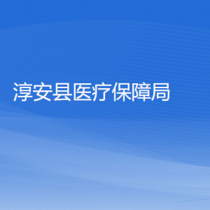 淳安縣醫(yī)療保障局各部門負責(zé)人和聯(lián)系電話