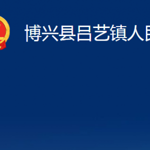 博興縣呂藝鎮(zhèn)政府便民服務(wù)中心職責(zé)及對外聯(lián)系電話