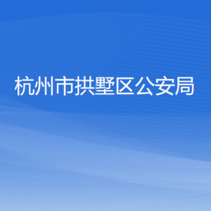 杭州市拱墅區(qū)公安局各部門(mén)負(fù)責(zé)人及聯(lián)系電話