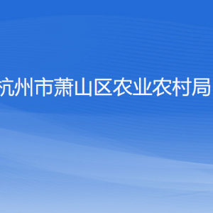 杭州市蕭山區(qū)農(nóng)業(yè)農(nóng)村局各部門(mén)負(fù)責(zé)人和聯(lián)系電話(huà)