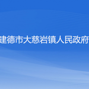 建德市大慈巖鎮(zhèn)人民政府各部門(mén)負(fù)責(zé)人和聯(lián)系電話