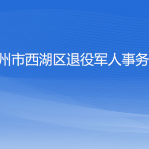 杭州市西湖區(qū)退役軍人事務(wù)局各部門對(duì)外聯(lián)系電話