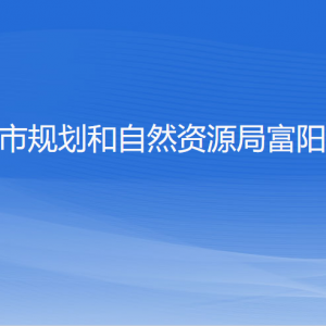 杭州市規(guī)劃和自然資源局富陽(yáng)分局各部門(mén)負(fù)責(zé)人和聯(lián)系電話