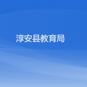 淳安縣教育局各部門負(fù)責(zé)人和聯(lián)系電話