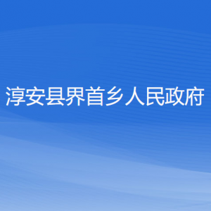 淳安縣界首鄉(xiāng)政府各職能部門(mén)負(fù)責(zé)人和聯(lián)系電話