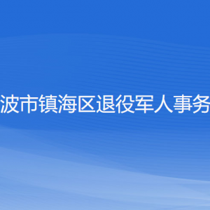 寧波市鎮(zhèn)海區(qū)退役軍人事務(wù)局各部門負(fù)責(zé)人和聯(lián)系電話