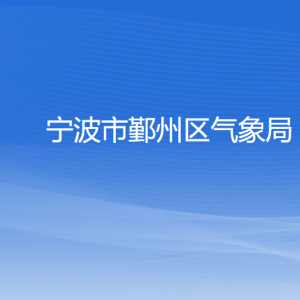 寧波市鄞州區(qū)氣象局各部門負責(zé)人和聯(lián)系電話