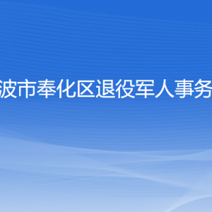 寧波市奉化區(qū)退役軍人事務局各部門負責人和聯(lián)系電話