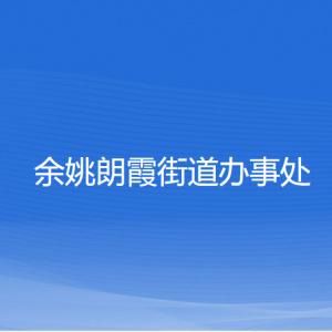 余姚朗霞街道辦事處各部門負責人和聯(lián)系電話