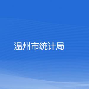 溫州市統(tǒng)計(jì)局各部門負(fù)責(zé)人和聯(lián)系電話