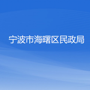 寧波市海曙區(qū)民政局各部門負(fù)責(zé)人和聯(lián)系電話