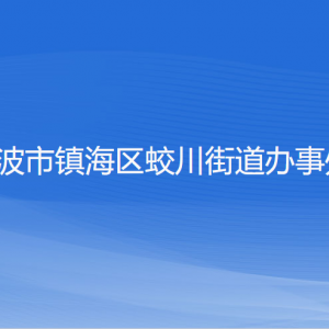 寧波市鎮(zhèn)海區(qū)蛟川街道辦事處各部門(mén)負(fù)責(zé)人和聯(lián)系電話