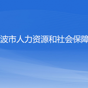 寧波市人力資源和社會保障局各部門負(fù)責(zé)人和聯(lián)系電話