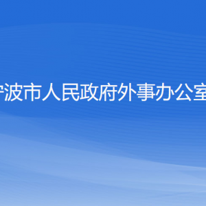 寧波市人民政府外事辦公室各部門負(fù)責(zé)人和聯(lián)系電話