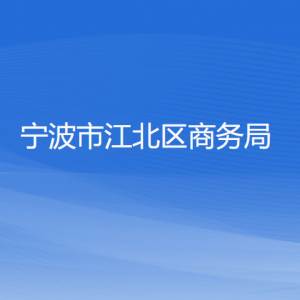 寧波市江北區(qū)商務(wù)局各部門負(fù)責(zé)人和聯(lián)系電話