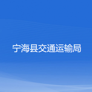 寧?？h交通運(yùn)輸局各部門對外聯(lián)系電話