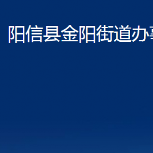 陽信縣金陽街道各部門對外聯(lián)系電話及辦公時間