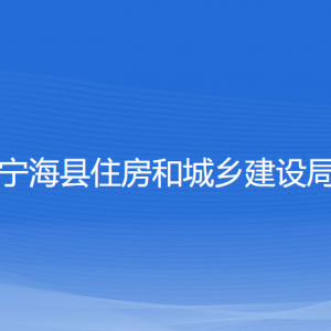 寧?？h住房和城鄉(xiāng)建設(shè)局各部門對(duì)外聯(lián)系電話