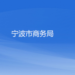 寧波市各區(qū)（縣、市）商務(wù)局辦公地址和聯(lián)系電話