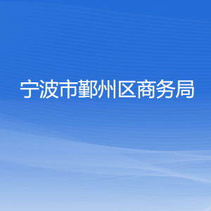 寧波市鄞州區(qū)商務(wù)局各部門負(fù)責(zé)人和聯(lián)系電話