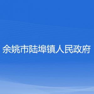 余姚市陸埠鎮(zhèn)人民政府各部門負(fù)責(zé)人和聯(lián)系電話