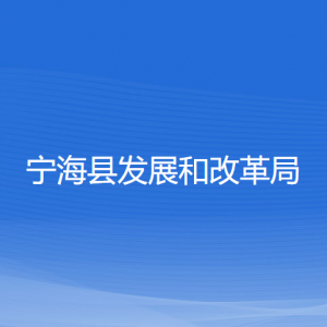 寧?？h發(fā)展和改革局各部門對外聯系電話