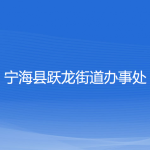 寧海縣躍龍街道辦事處各部門對外聯(lián)系電話