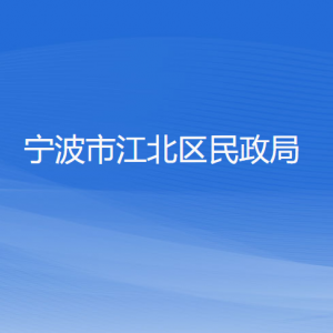 寧波市江北區(qū)民政局各部門負(fù)責(zé)人和聯(lián)系電話