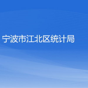 寧波市江北區(qū)統(tǒng)計(jì)局各部門(mén)負(fù)責(zé)人和聯(lián)系電話(huà)